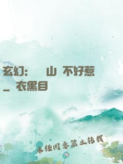 玄幻：這個山賊不好惹