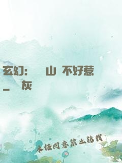玄幻：這個山賊不好惹