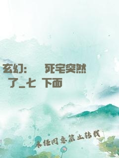 玄幻：這個死宅突然無敵了