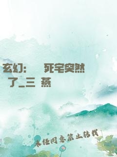 玄幻：這個死宅突然無敵了