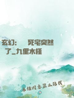 玄幻：這個死宅突然無敵了