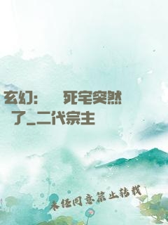 玄幻：這個死宅突然無敵了