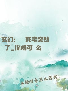 玄幻：這個死宅突然無敵了