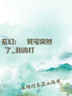 玄幻：這個死宅突然無敵了