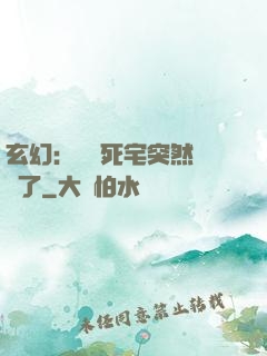 玄幻：這個死宅突然無敵了