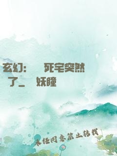 玄幻：這個死宅突然無敵了