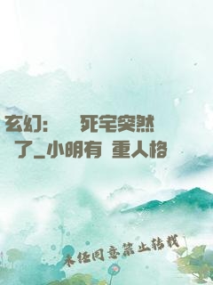 玄幻：這個死宅突然無敵了