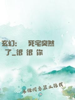 玄幻：這個死宅突然無敵了