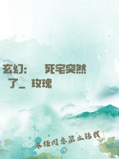 玄幻：這個死宅突然無敵了