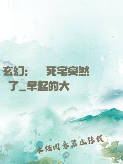 玄幻：這個死宅突然無敵了