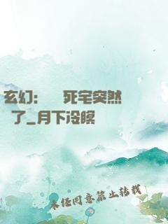 玄幻：這個死宅突然無敵了