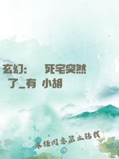 玄幻：這個死宅突然無敵了