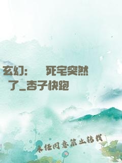 玄幻：這個死宅突然無敵了