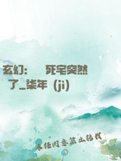 玄幻：這個死宅突然無敵了