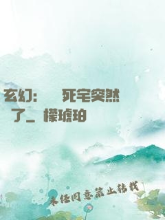 玄幻：這個死宅突然無敵了