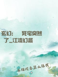 玄幻：這個死宅突然無敵了