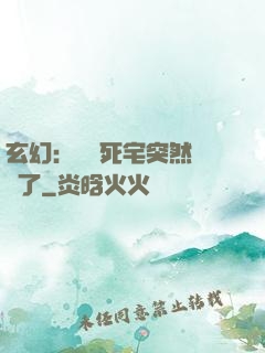 玄幻：這個死宅突然無敵了