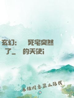 玄幻：這個死宅突然無敵了