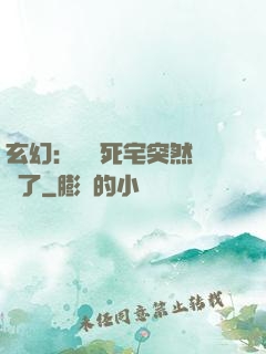 玄幻：這個死宅突然無敵了