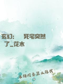 玄幻：這個死宅突然無敵了