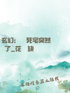 玄幻：這個死宅突然無敵了