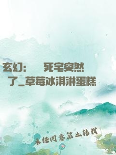 玄幻：這個死宅突然無敵了