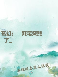 玄幻：這個死宅突然無敵了
