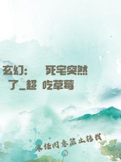 玄幻：這個死宅突然無敵了