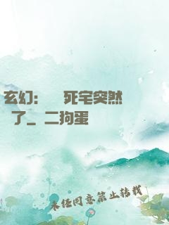 玄幻：這個死宅突然無敵了