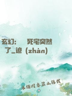 玄幻：這個死宅突然無敵了
