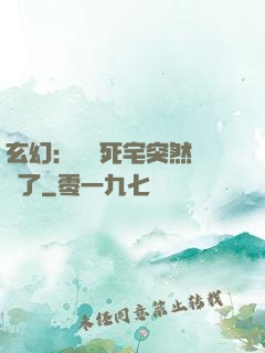 玄幻：這個死宅突然無敵了