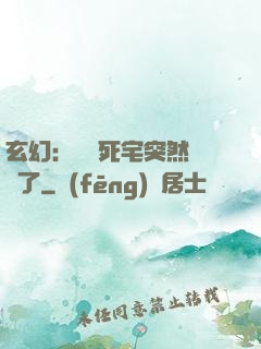 玄幻：這個死宅突然無敵了