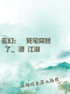 玄幻：這個死宅突然無敵了