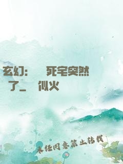 玄幻：這個死宅突然無敵了