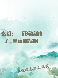 玄幻：這個死宅突然無敵了