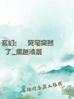 玄幻：這個死宅突然無敵了