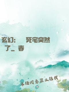 玄幻：這個死宅突然無敵了