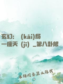 玄幻：開(kāi)局一座天機(jī)閣