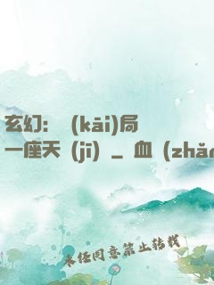 玄幻：開(kāi)局一座天機(jī)閣