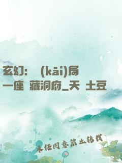 玄幻：開(kāi)局一座寶藏洞府