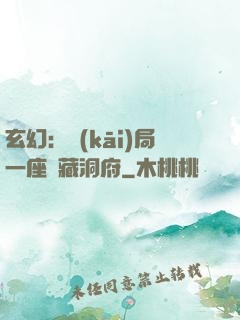 玄幻：開(kāi)局一座寶藏洞府