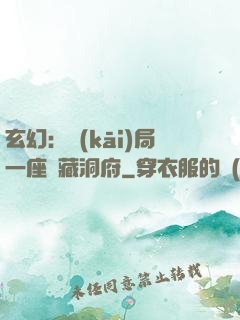 玄幻：開(kāi)局一座寶藏洞府
