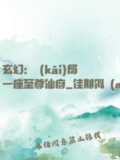 玄幻：開(kāi)局一座至尊仙府