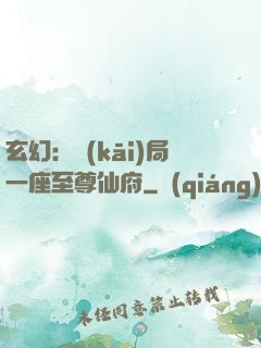玄幻：開(kāi)局一座至尊仙府