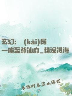 玄幻：開(kāi)局一座至尊仙府