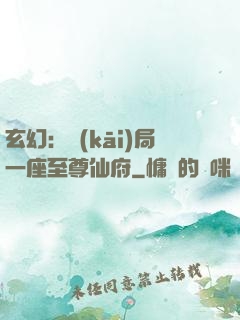玄幻：開(kāi)局一座至尊仙府
