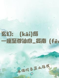 玄幻：開(kāi)局一座至尊仙府