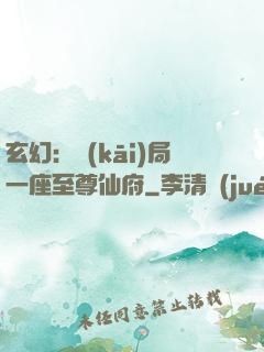 玄幻：開(kāi)局一座至尊仙府
