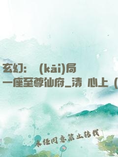 玄幻：開(kāi)局一座至尊仙府