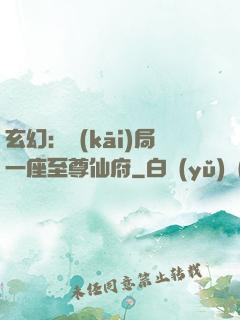 玄幻：開(kāi)局一座至尊仙府